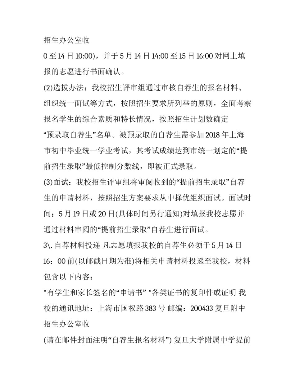 复旦大学附属中学提前招生录取方案公示 复旦大学附属中学招生简章(三篇)_第3页