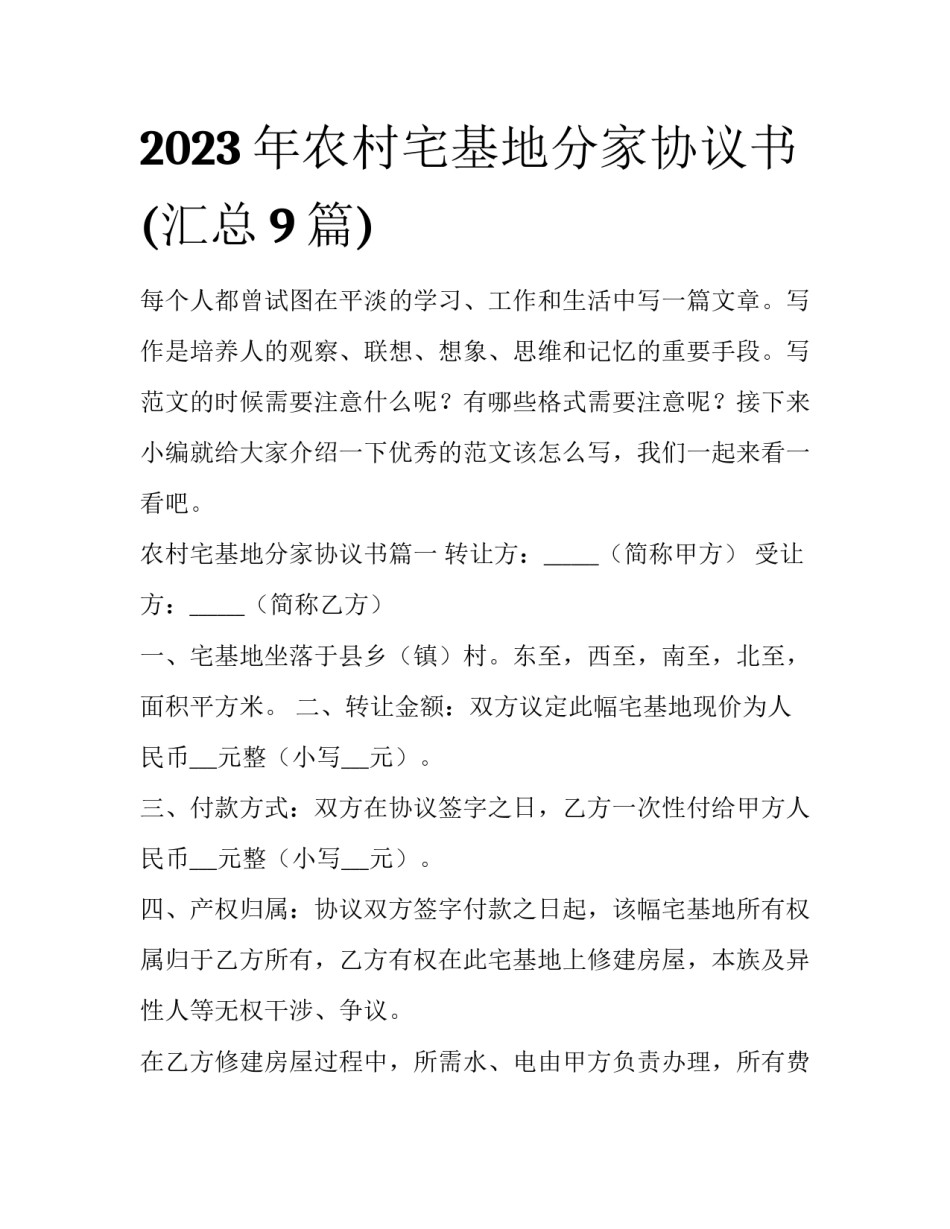2023年农村宅基地分家协议书(汇总9篇)_第1页