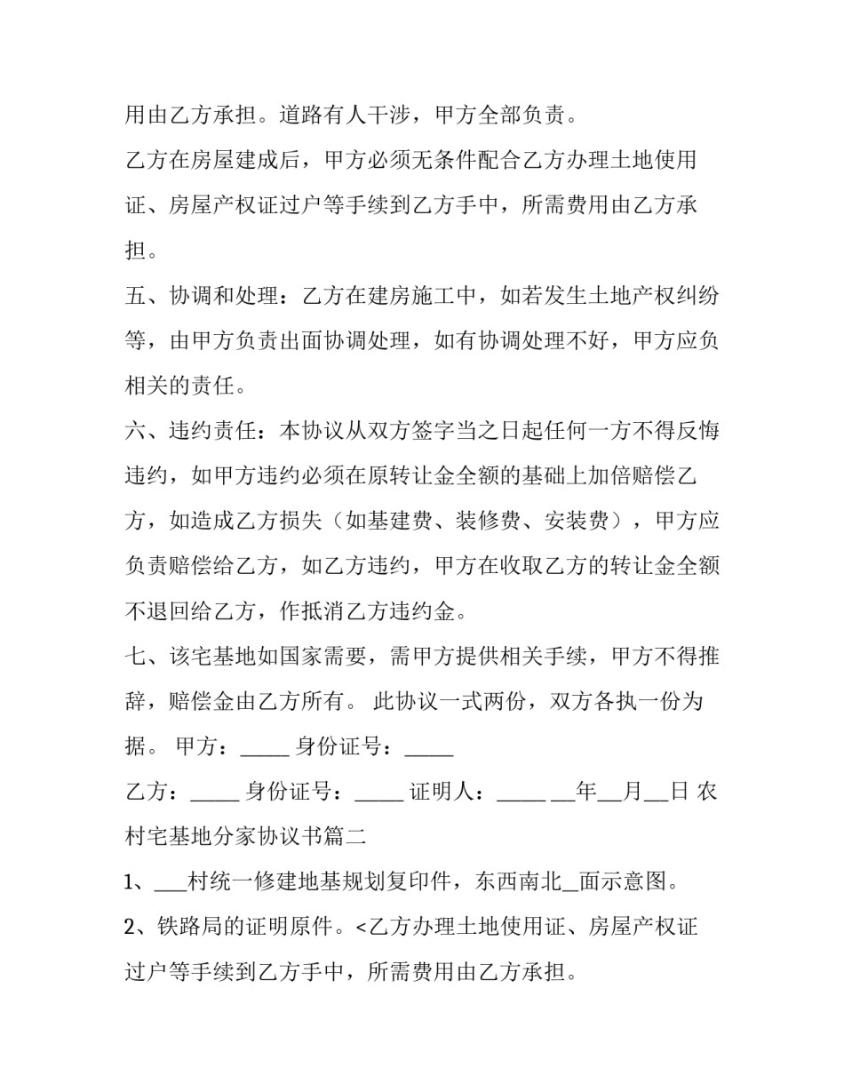 2023年农村宅基地分家协议书(汇总9篇)_第2页