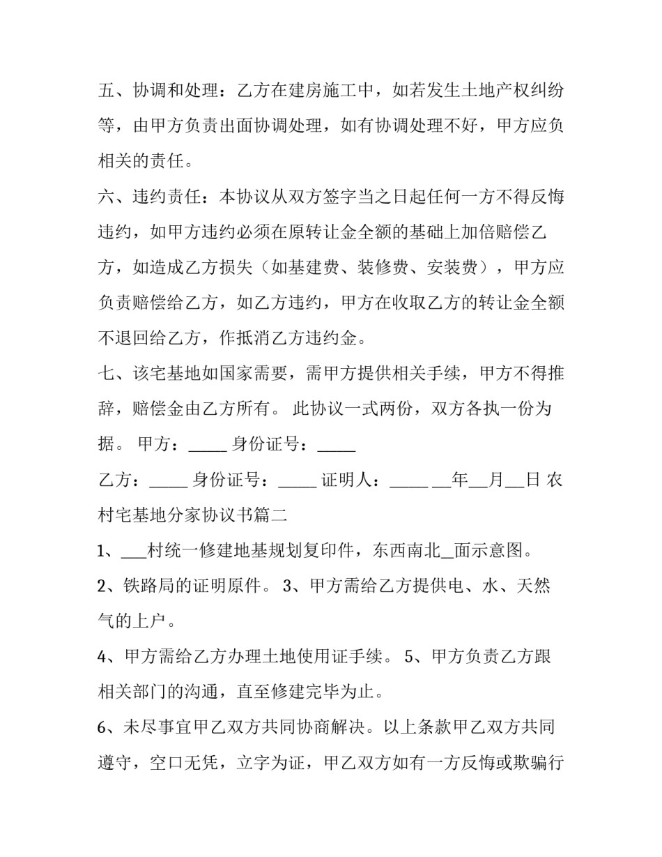 2023年农村宅基地分家协议书(汇总9篇)_第3页