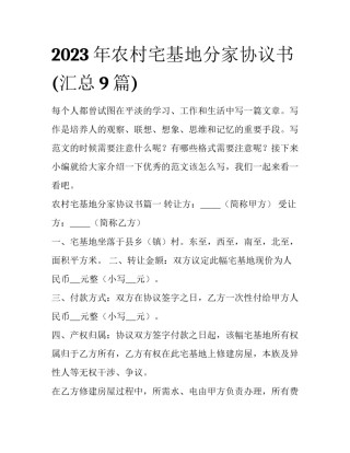 2023年农村宅基地分家协议书(汇总9篇)