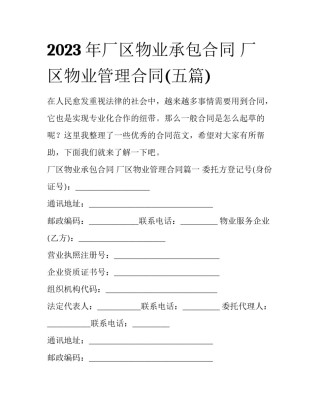 2023年厂区物业承包合同 厂区物业管理合同(五篇)