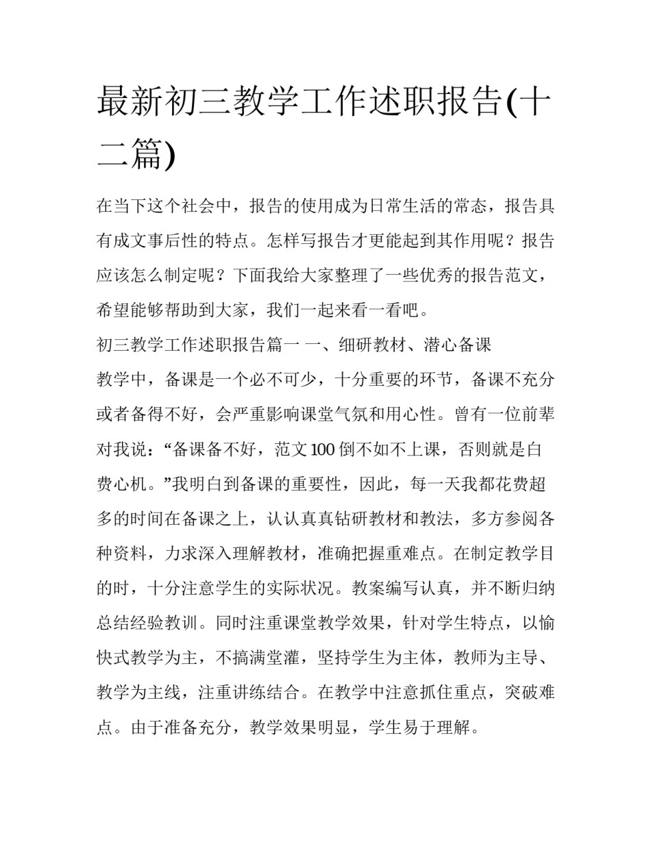 最新初三教学工作述职报告(十二篇)_第1页