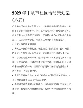 2023年中秋节社区活动策划案(六篇)