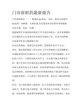 门诊辞职的最新报告