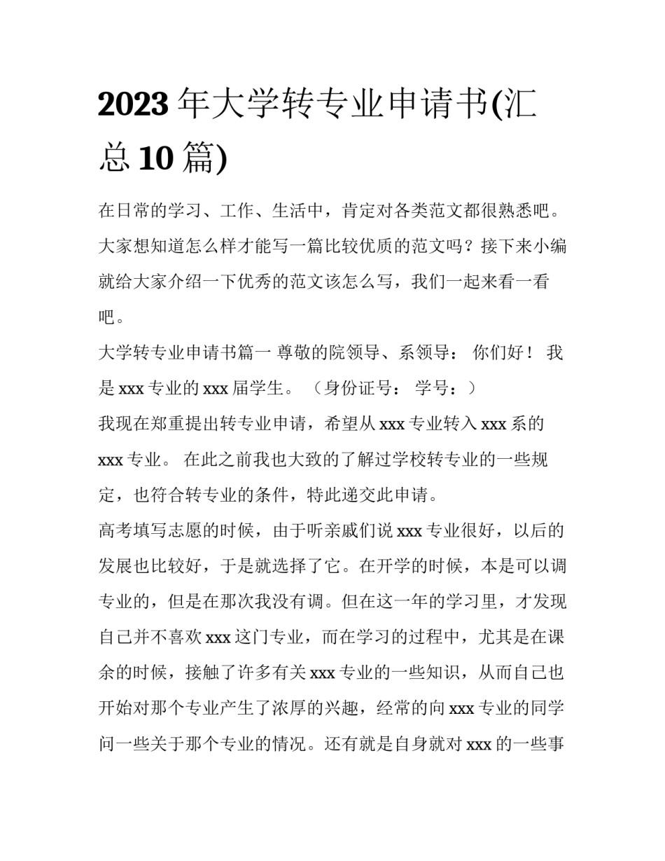 2023年大学转专业申请书(汇总10篇)_第1页