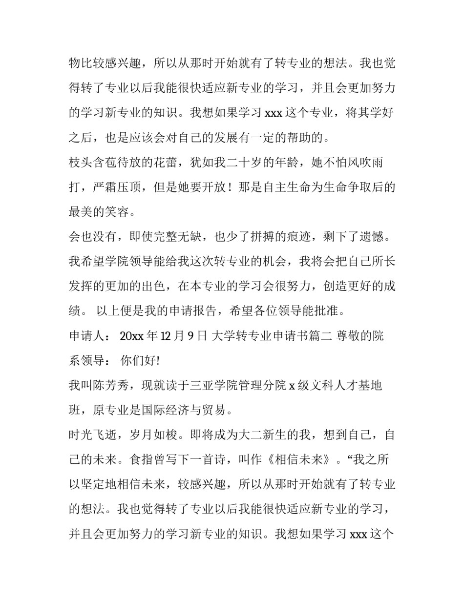 2023年大学转专业申请书(汇总10篇)_第2页