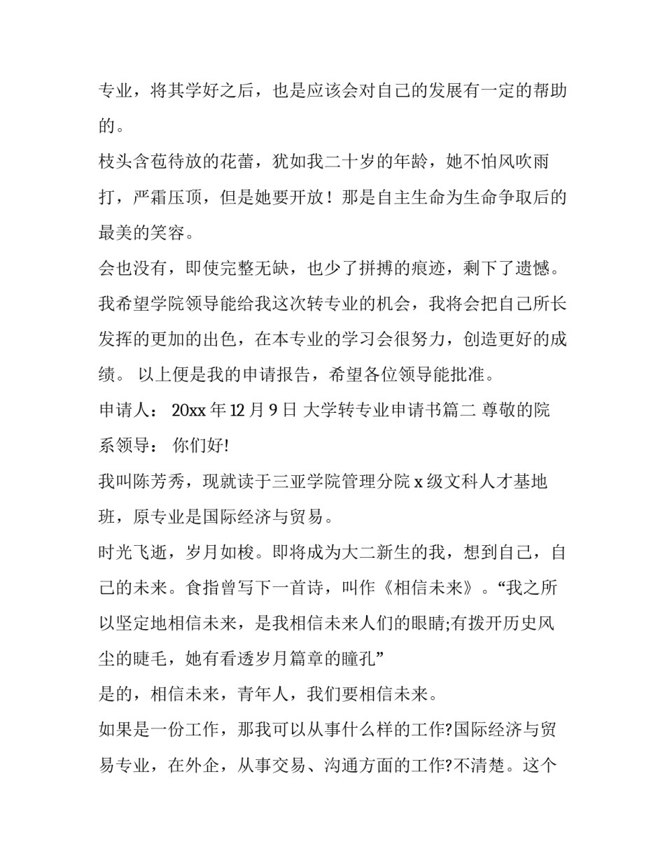 2023年大学转专业申请书(汇总10篇)_第3页