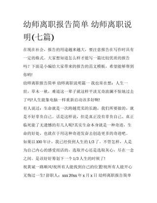 幼师离职报告简单 幼师离职说明(七篇)