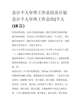 会计个人年终工作总结及计划 会计个人年终工作总结(个人(18篇)