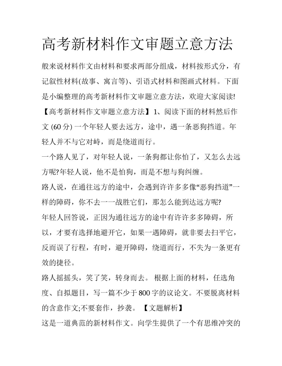 高考新材料作文审题立意方法_第1页