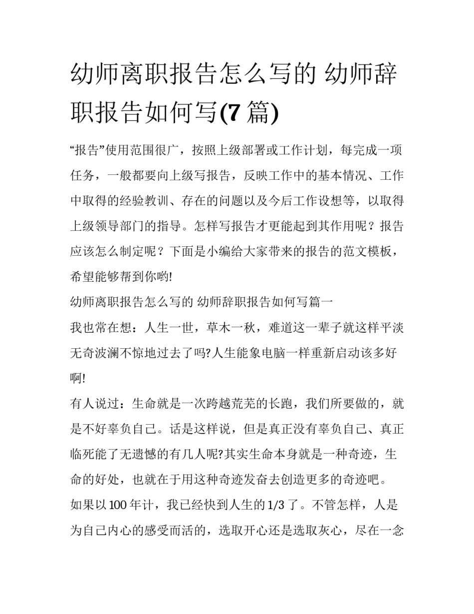 幼师离职报告怎么写的 幼师辞职报告如何写(7篇)_第1页