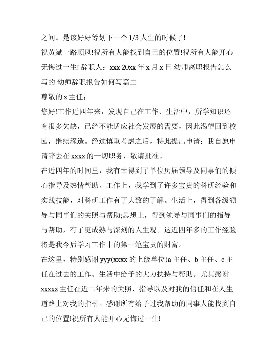 幼师离职报告怎么写的 幼师辞职报告如何写(7篇)_第2页