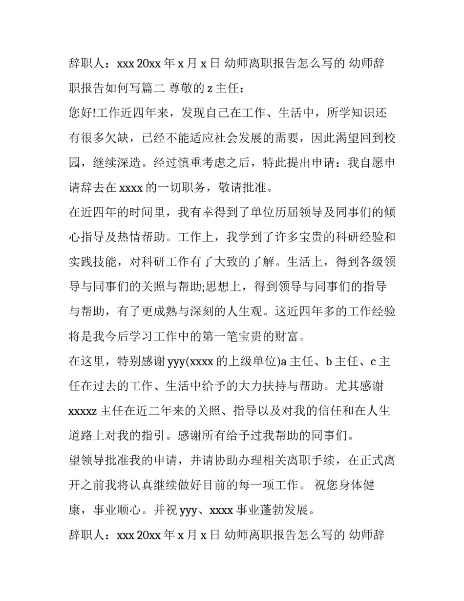 幼师离职报告怎么写的 幼师辞职报告如何写(7篇)_第3页