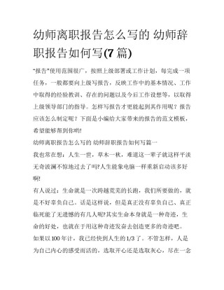 幼师离职报告怎么写的 幼师辞职报告如何写(7篇)