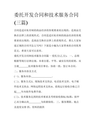 委托开发合同和技术服务合同(三篇)