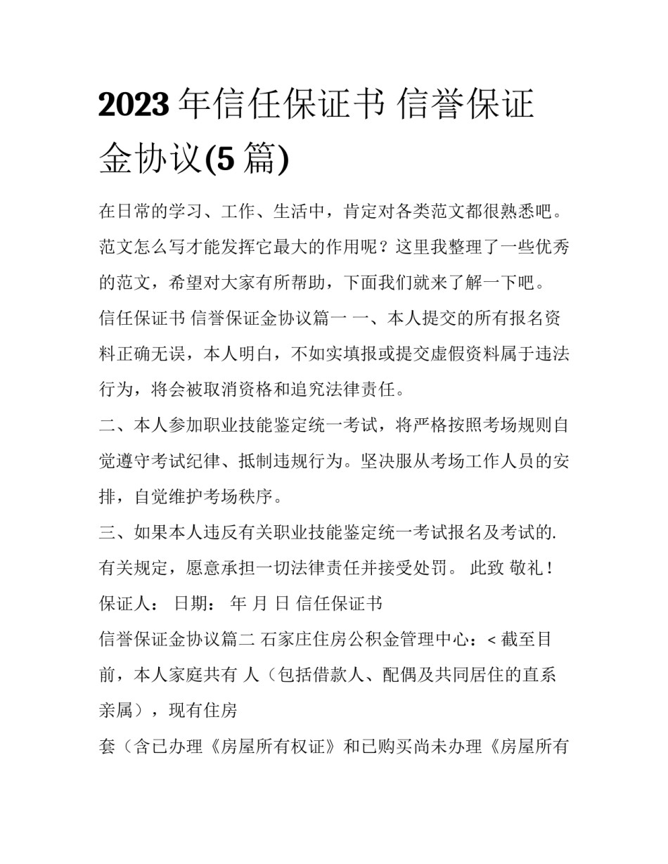 2023年信任保证书 信誉保证金协议(5篇)_第1页