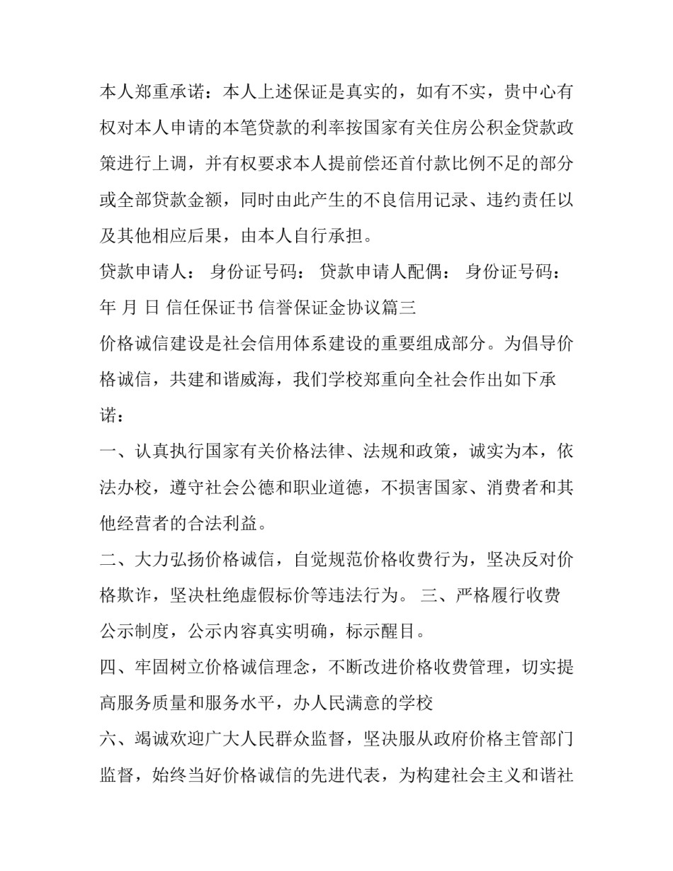 2023年信任保证书 信誉保证金协议(5篇)_第3页