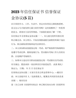 2023年信任保证书 信誉保证金协议(5篇)