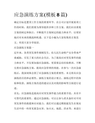 应急演练方案(模板8篇)
