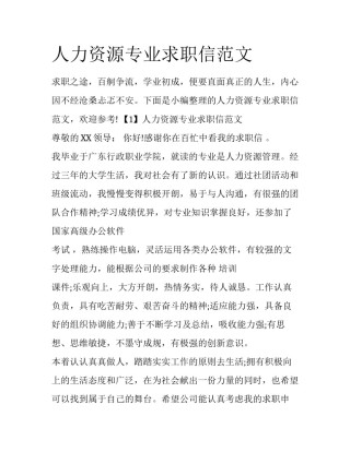 人力资源专业求职信范文