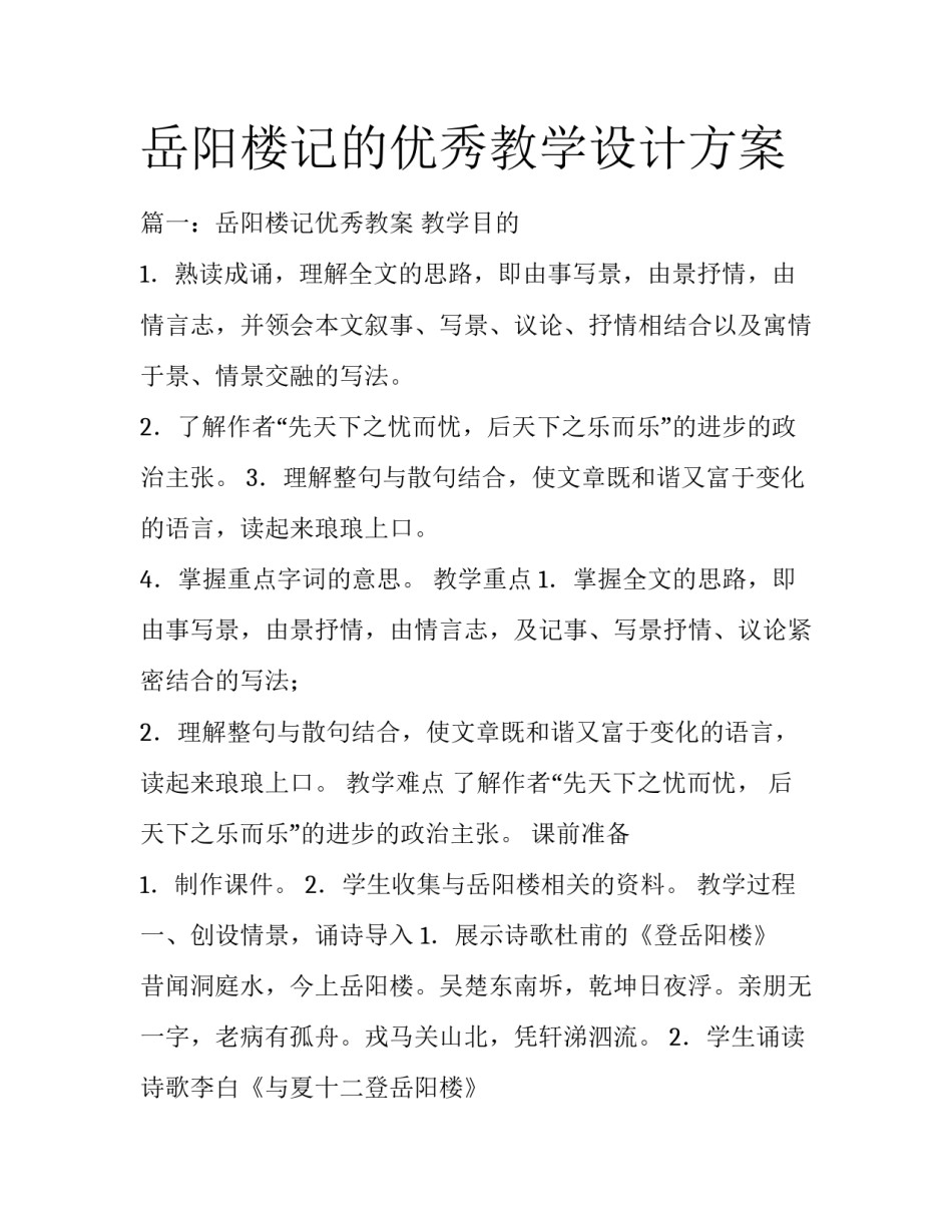 岳阳楼记的优秀教学设计方案_第1页