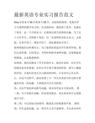 最新英语专业实习报告范文