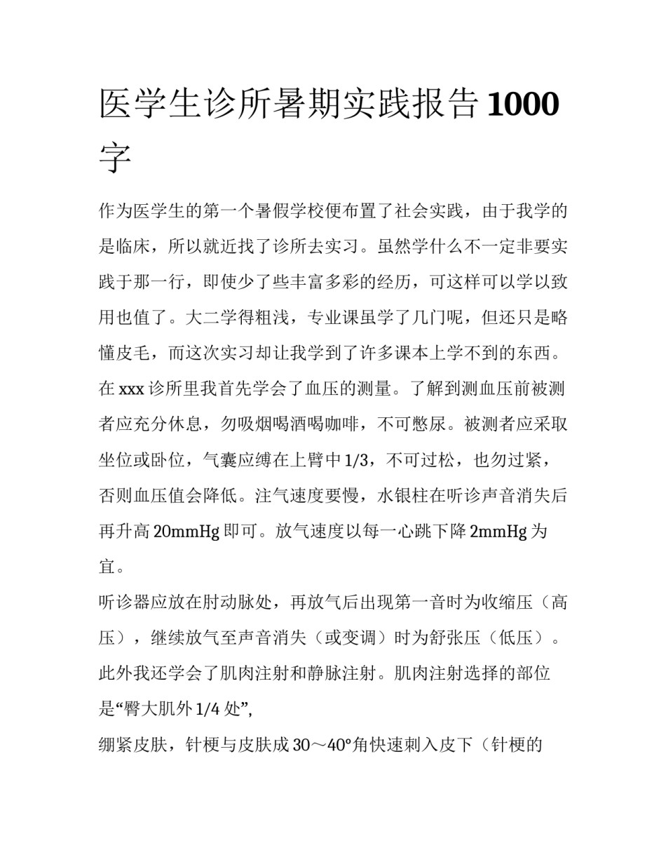 医学生诊所暑期实践报告1000字_第1页