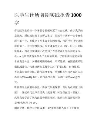 医学生诊所暑期实践报告1000字
