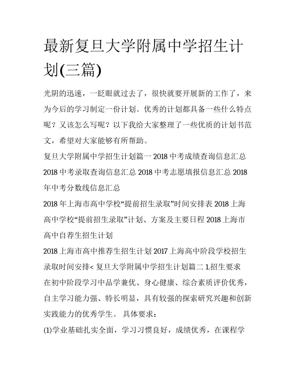 最新复旦大学附属中学招生计划(三篇)_第1页
