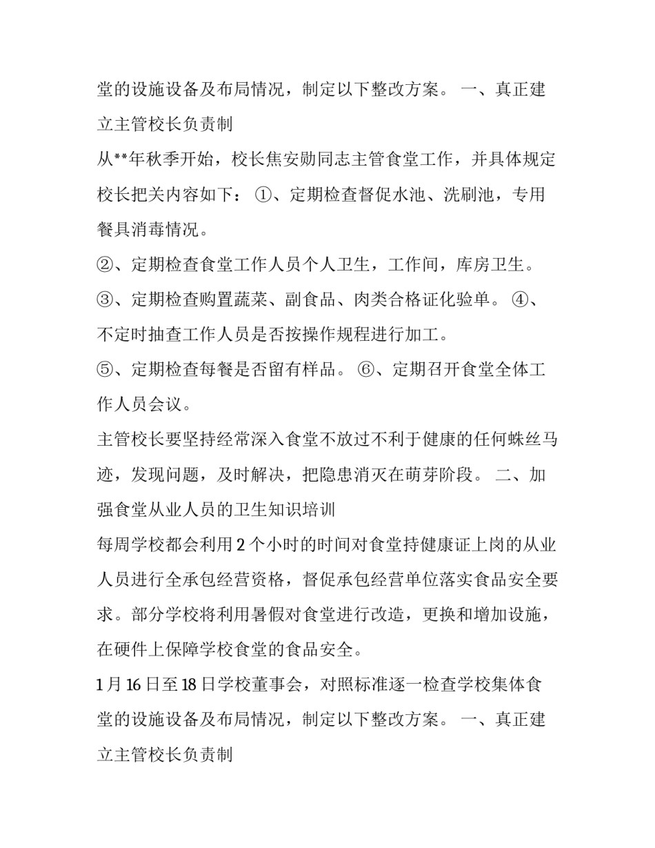 关于学校食堂自查报告_第2页