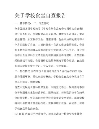 关于学校食堂自查报告