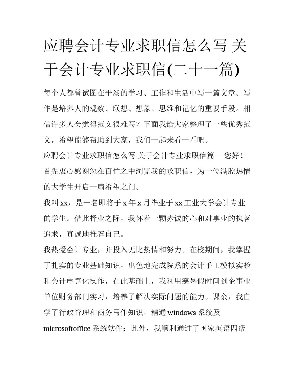 应聘会计专业求职信怎么写 关于会计专业求职信(二十一篇)_第1页