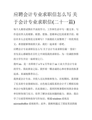 应聘会计专业求职信怎么写 关于会计专业求职信(二十一篇)