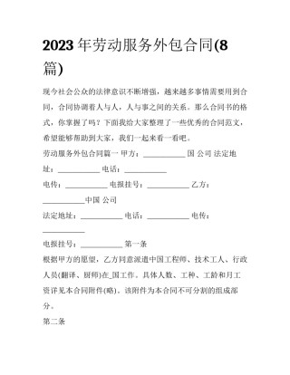 2023年劳动服务外包合同(8篇)