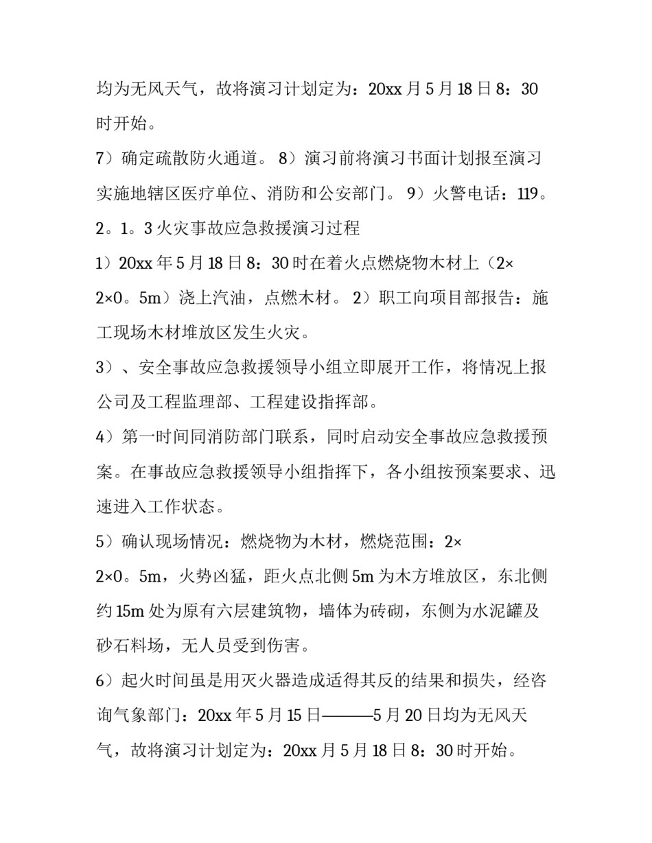 火灾应急救援预案方案 火灾应急救援预案培训内容(14篇)_第2页