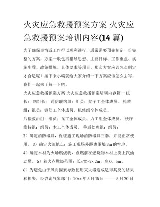 火灾应急救援预案方案 火灾应急救援预案培训内容(14篇)