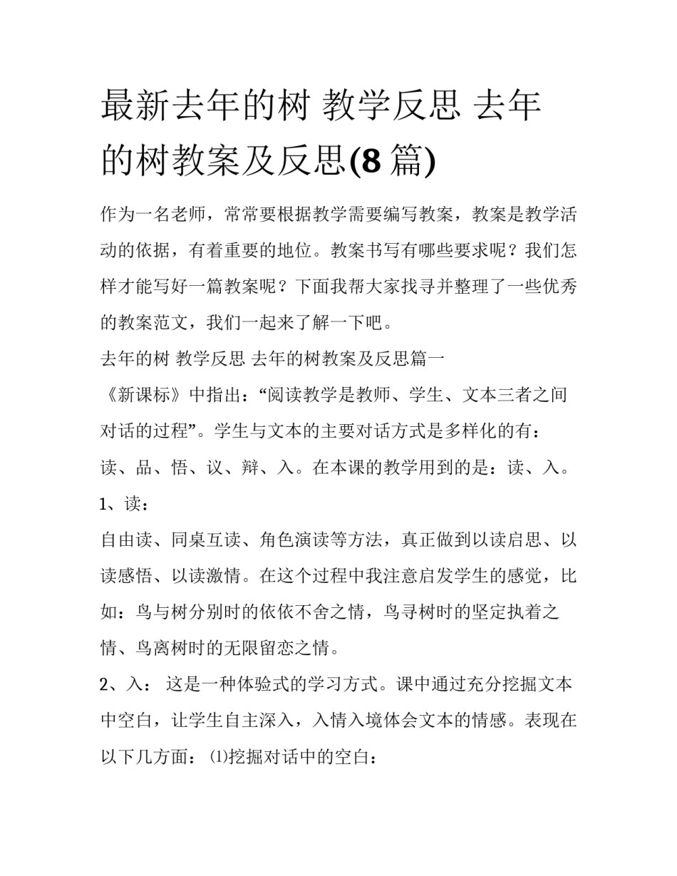最新去年的树 教学反思 去年的树教案及反思(8篇)_第1页