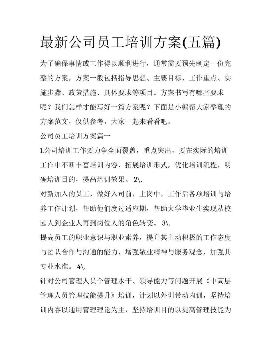 最新公司员工培训方案(五篇)_第1页