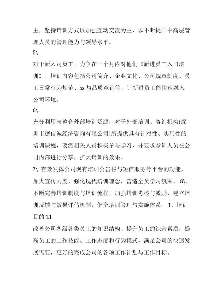 最新公司员工培训方案(五篇)_第2页