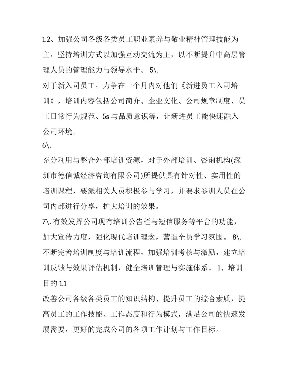 最新公司员工培训方案(五篇)_第3页