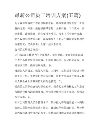 最新公司员工培训方案(五篇)
