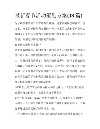 最新春节活动策划方案(13篇)