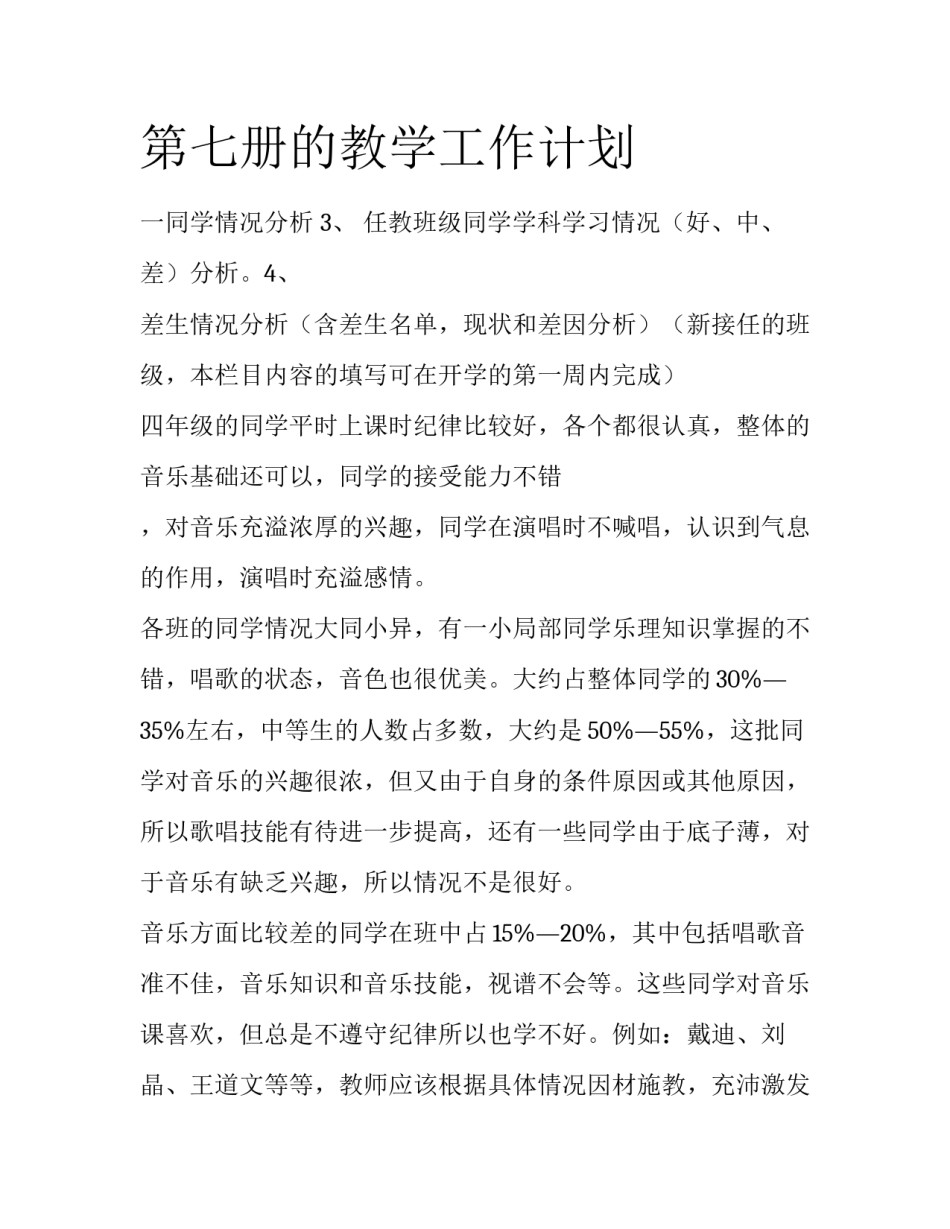 第七册的教学工作计划_第1页