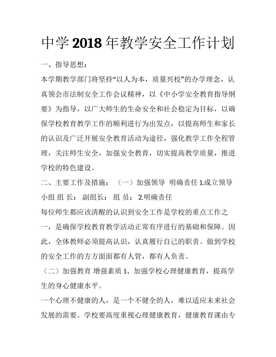 中学2018年教学安全工作计划_第1页