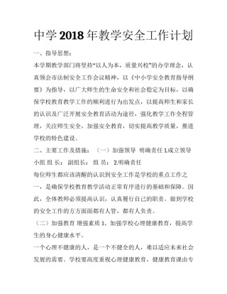 中学2018年教学安全工作计划