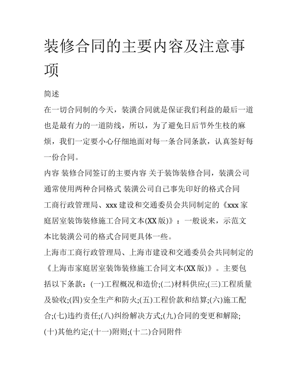 装修合同的主要内容及注意事项_第1页