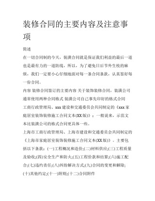 装修合同的主要内容及注意事项