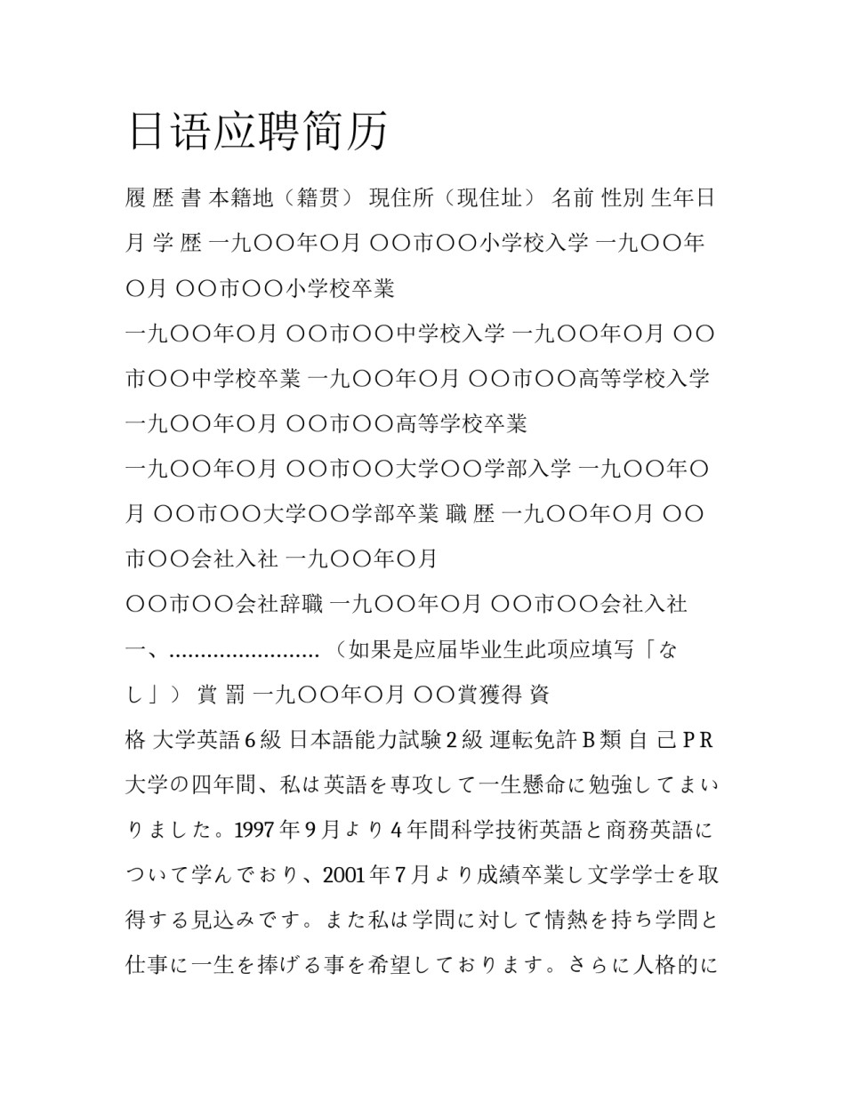 日语应聘简历_第1页