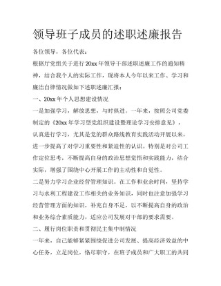 领导班子成员的述职述廉报告